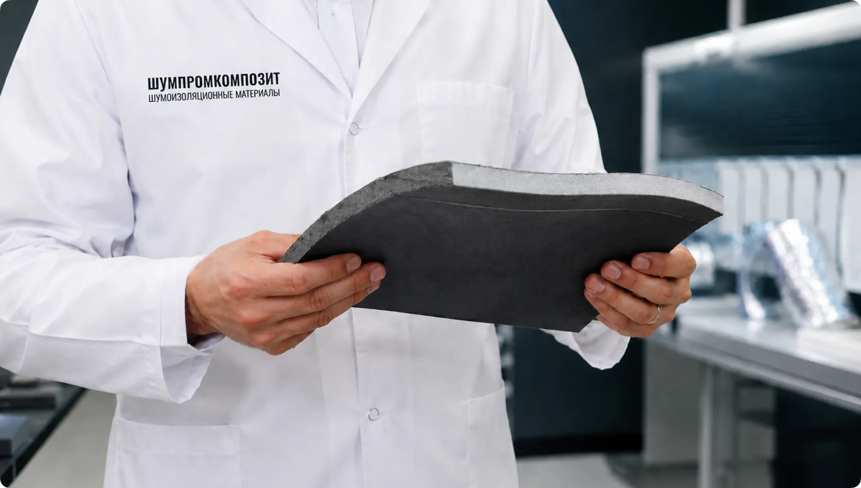 Специалист в лаборатории ШумПромКомпозит с материалом в руках